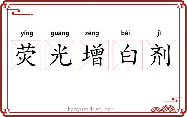 荧光增白剂