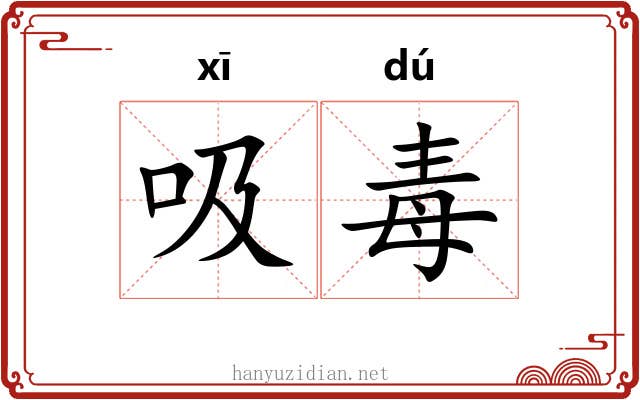 吸毒