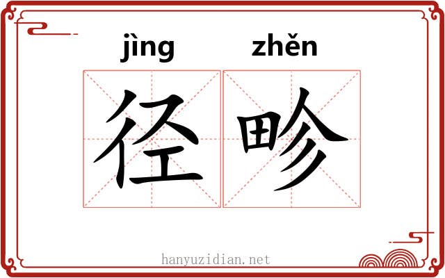 径畛