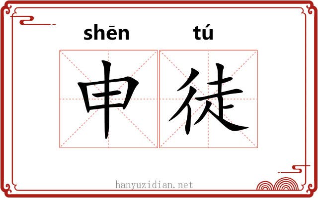 申徒