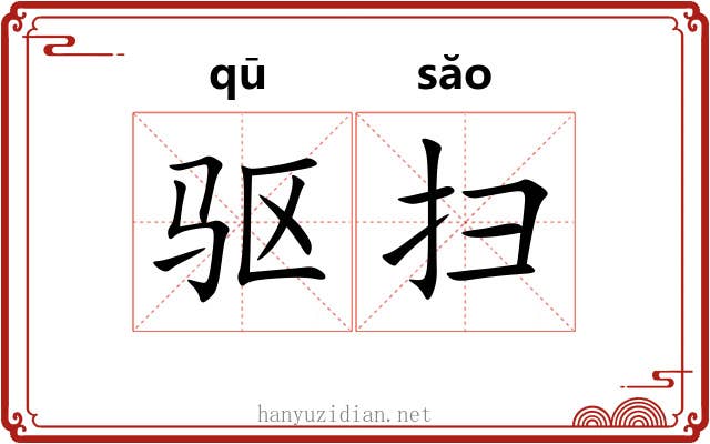 驱扫