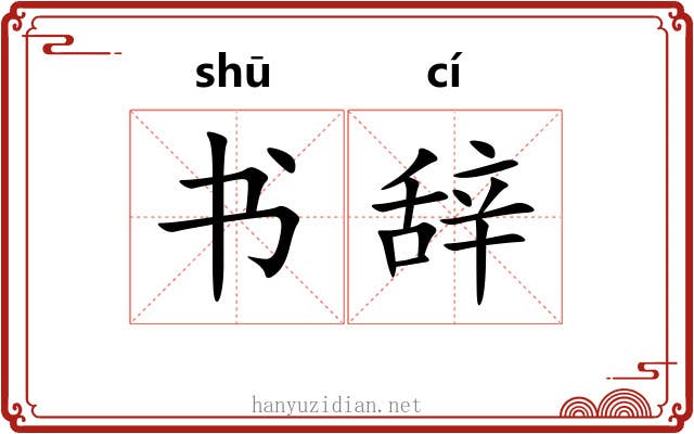 书辞 书辞