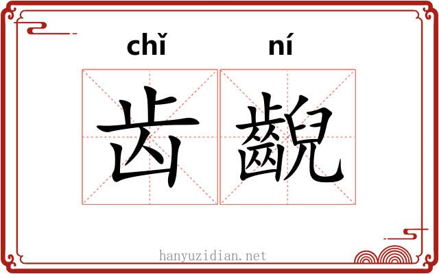 齿齯
