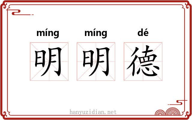 明明德
