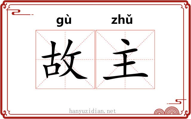 故主 故主