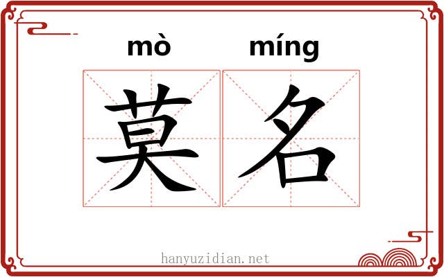 莫名