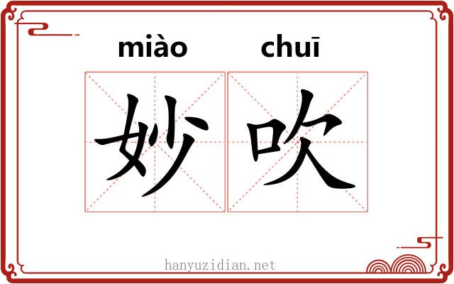 妙吹 妙吹