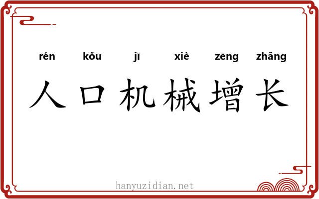 人口机械增长