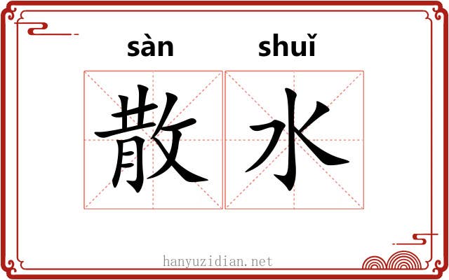 散水 散水