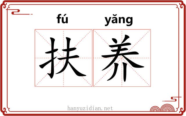 扶养