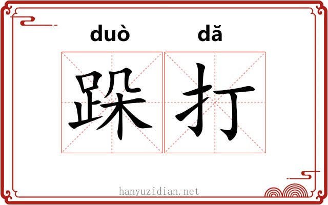 跺打 跺打