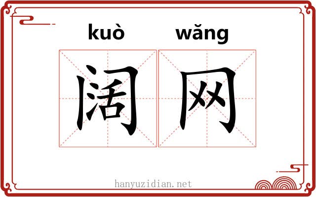 阔网