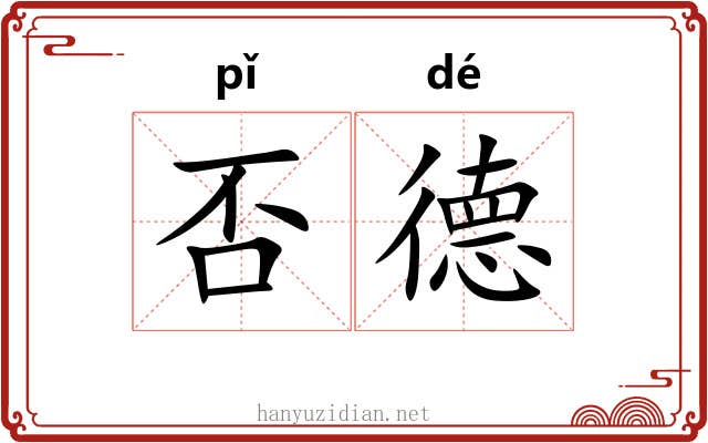 否德 否德