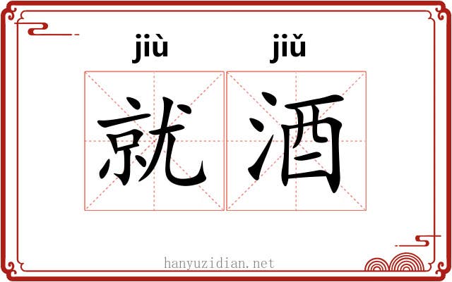 就酒