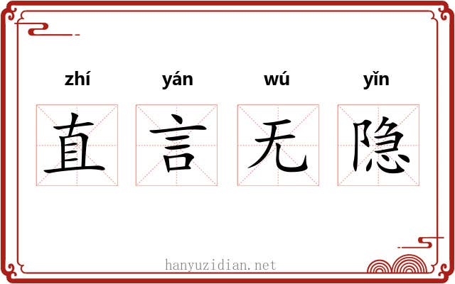 直言无隐