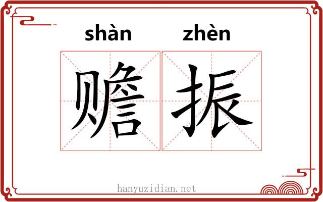 赡振