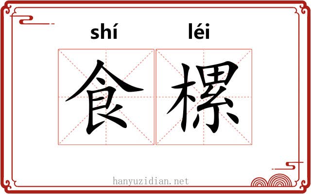 食樏