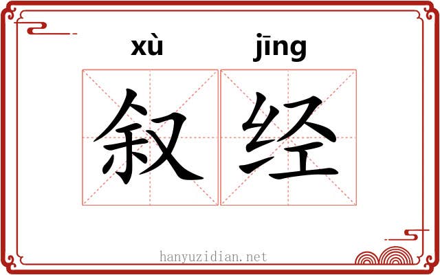 叙经 叙经
