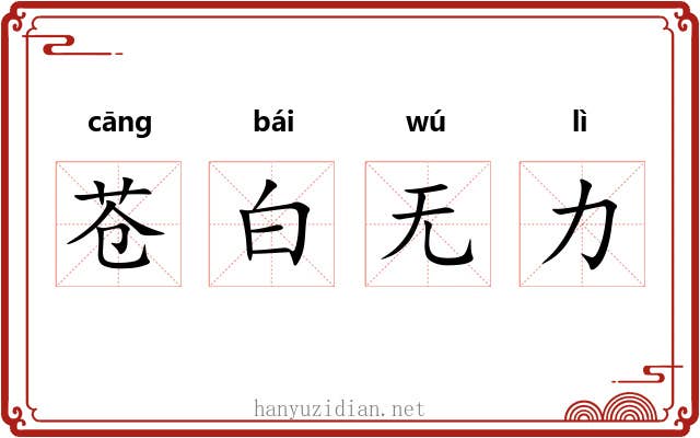 苍白无力 苍白无力