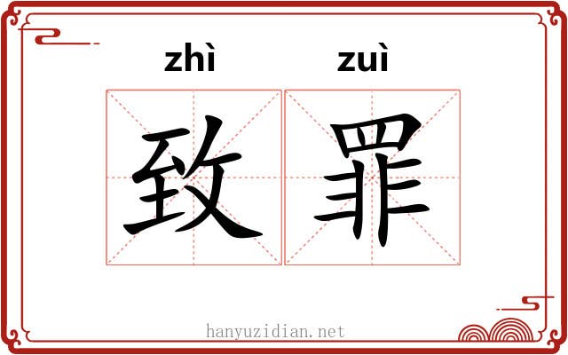 致罪