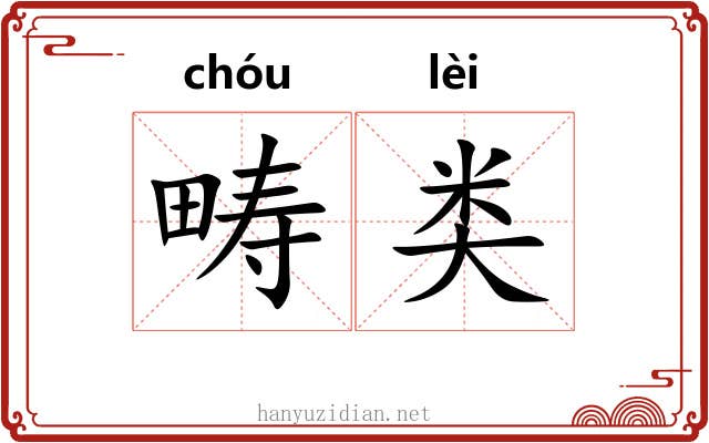 畴类