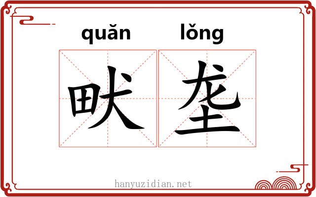 畎垄