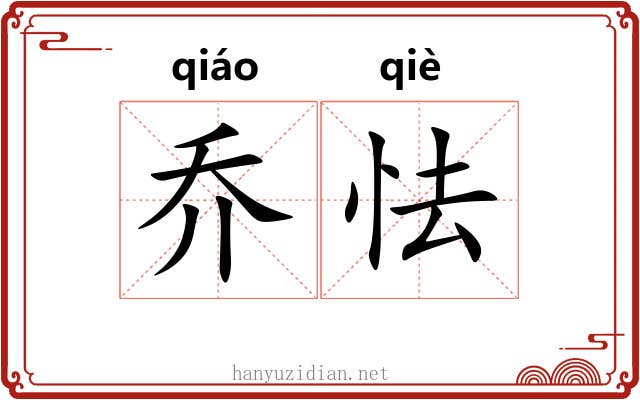 乔怯