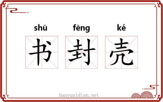 书封壳 书封壳