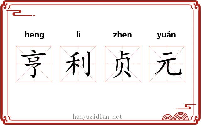 亨利贞元 亨利贞元