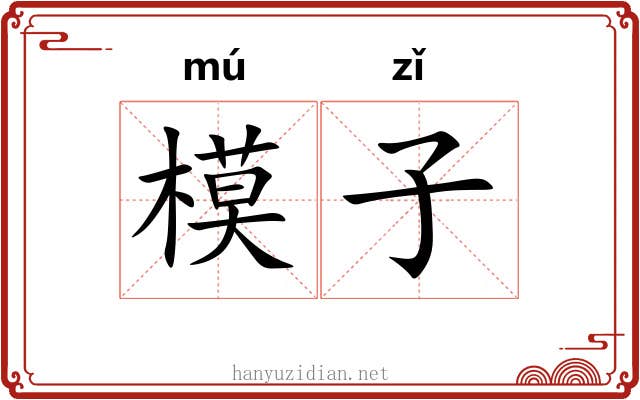 模子 模子
