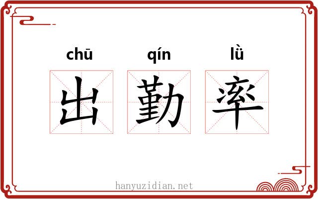 出勤率 出勤率