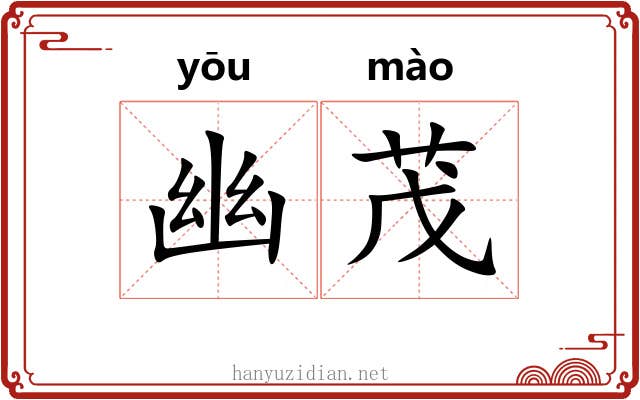 幽茂 幽茂