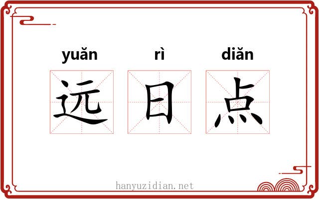 远日点 远日点