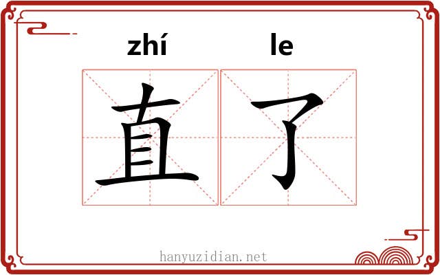 直了 直了
