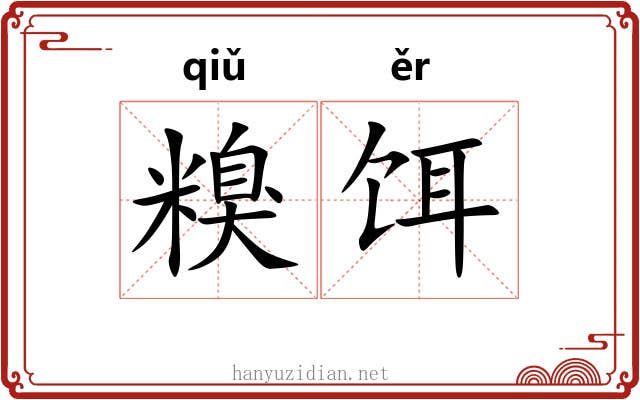 糗饵