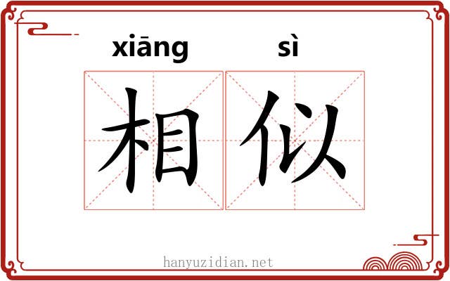 相似 相似
