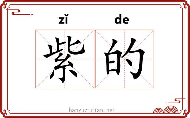 紫的 紫的