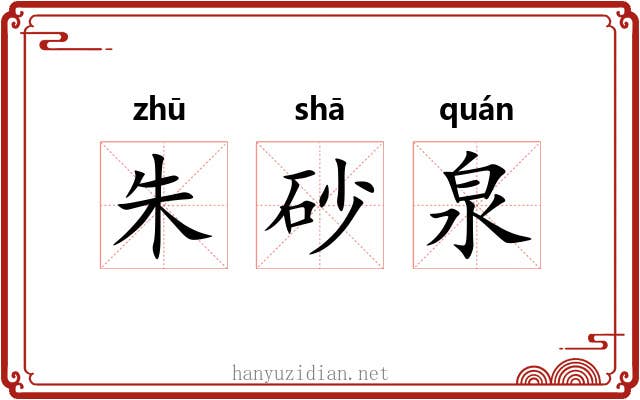 朱砂泉