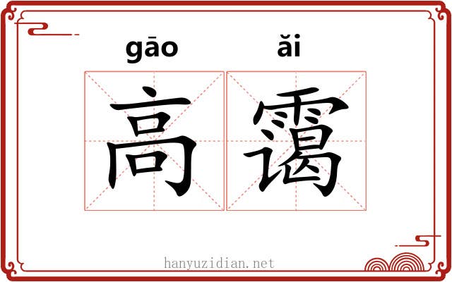 高霭 高霭
