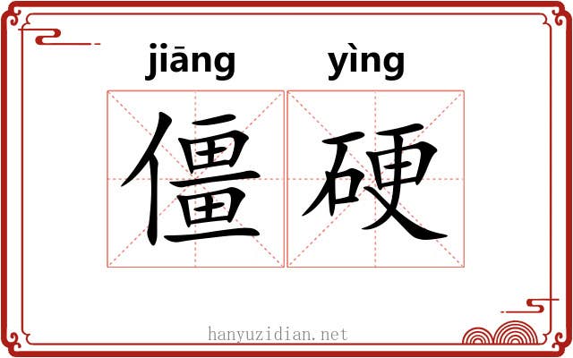 僵硬 僵硬