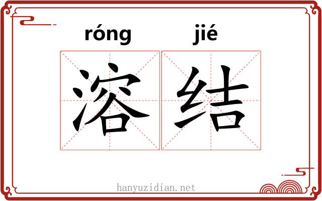 溶结