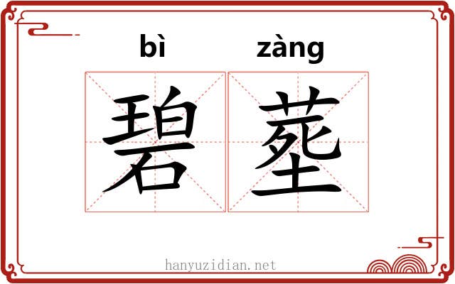 碧塟