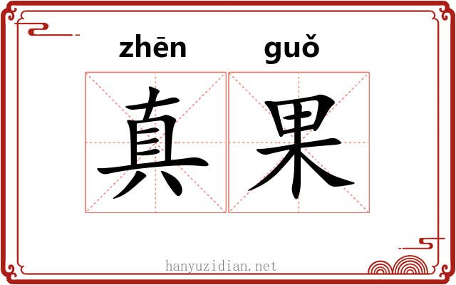 真果 真果