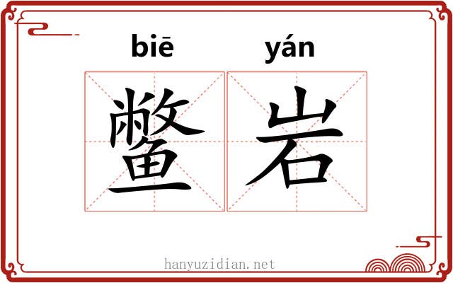 鳖岩