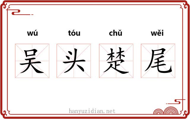 吴头楚尾