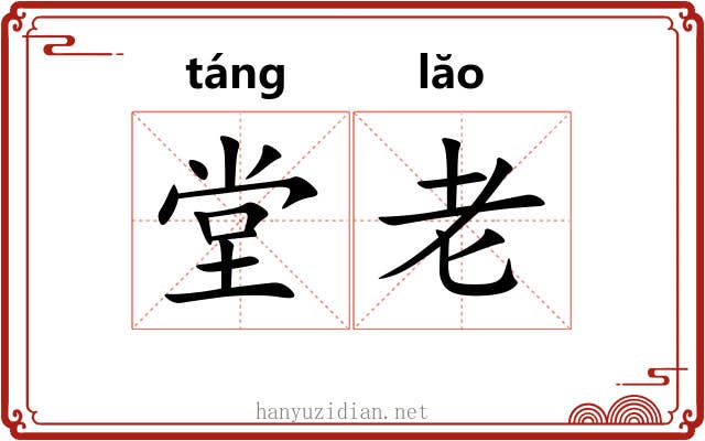 堂老 堂老