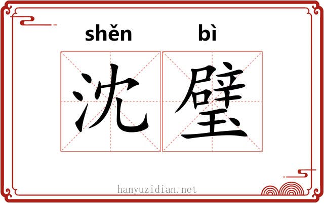 沈璧