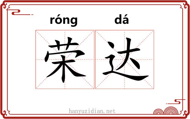 荣达 荣达