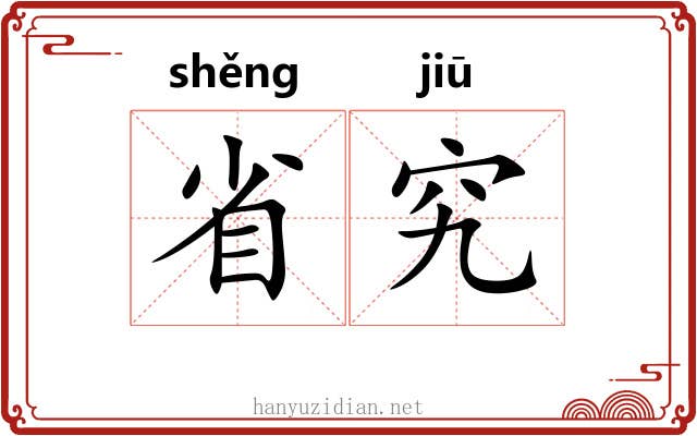 省究 省究