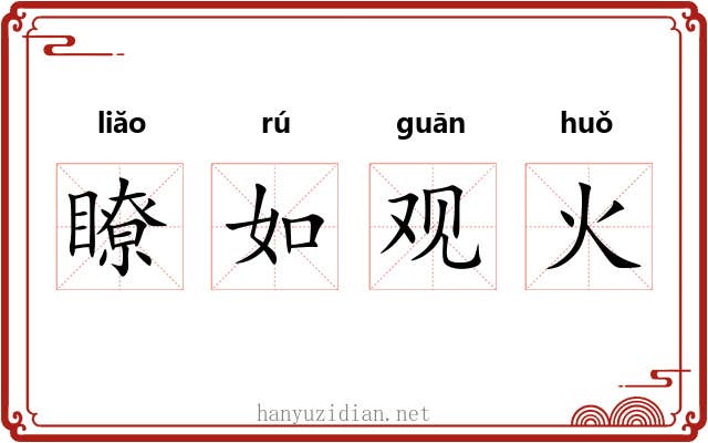 瞭如观火 瞭如观火